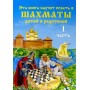 Ця книга навчить грати в шахи. Частина 1 і 2