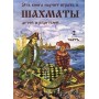 Ця книга навчить грати в шахи. Частина 1 і 2
