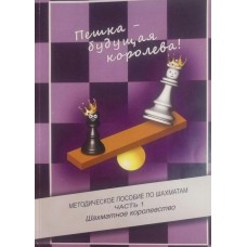 Пішак - майбутня королева! Методичний посібник із шахів для дітей. Частина 1