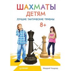 Шахи дітям. Найкращі тактичні прийоми