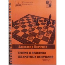 Теорія і практика шахових закінчень. 2 частини (копія)