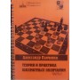 Теорія і практика шахових закінчень. 2 частини (копія)