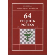 64 рецепти успіху (Практикум із психофізіології шахів)