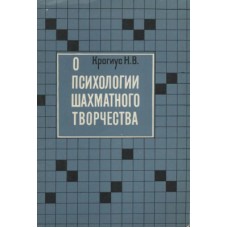 Про психологію шахової творчості