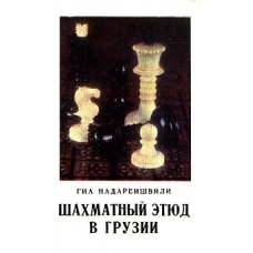 Шаховий етюд у Грузії