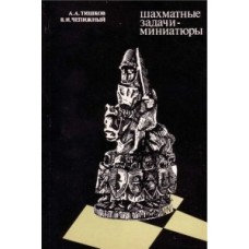Шахові задачі-мініатюри