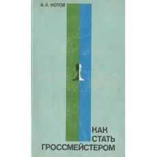 Як стати гросмейстером Котов А.