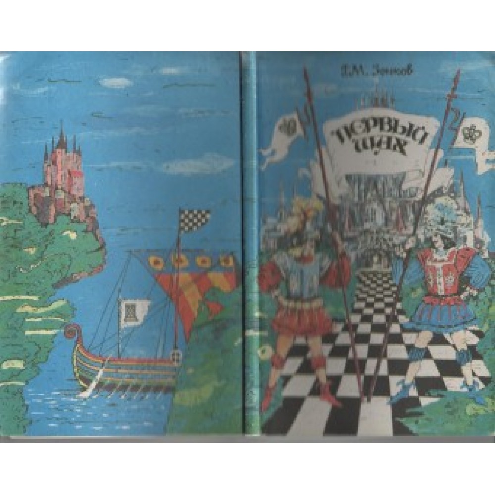 Первый шах Первый шах