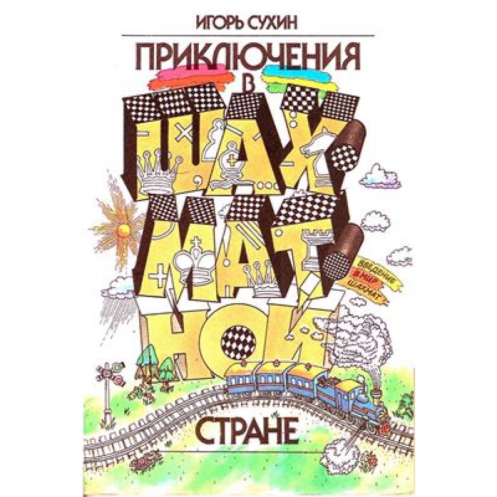 Приключения в шахматной стране Приключения в шахматной стране