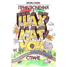 Приключения в шахматной стране Приключения в шахматной стране