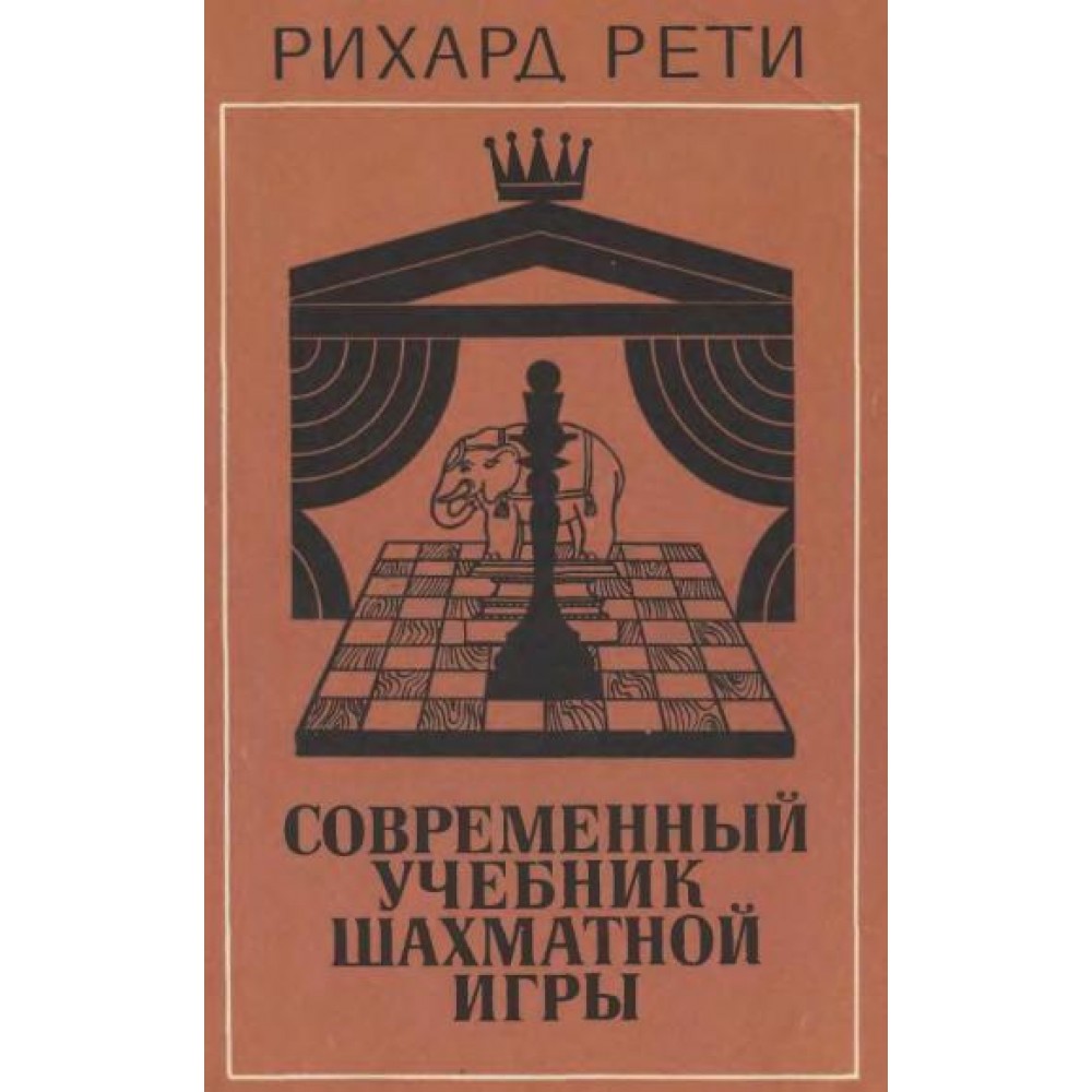 Современный учебник шахматной игры Рети Р. Современный учебник шахматной игры Рети Р.