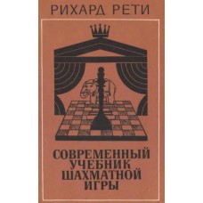 Современный учебник шахматной игры Рети Р. Современный учебник шахматной игры Рети Р.