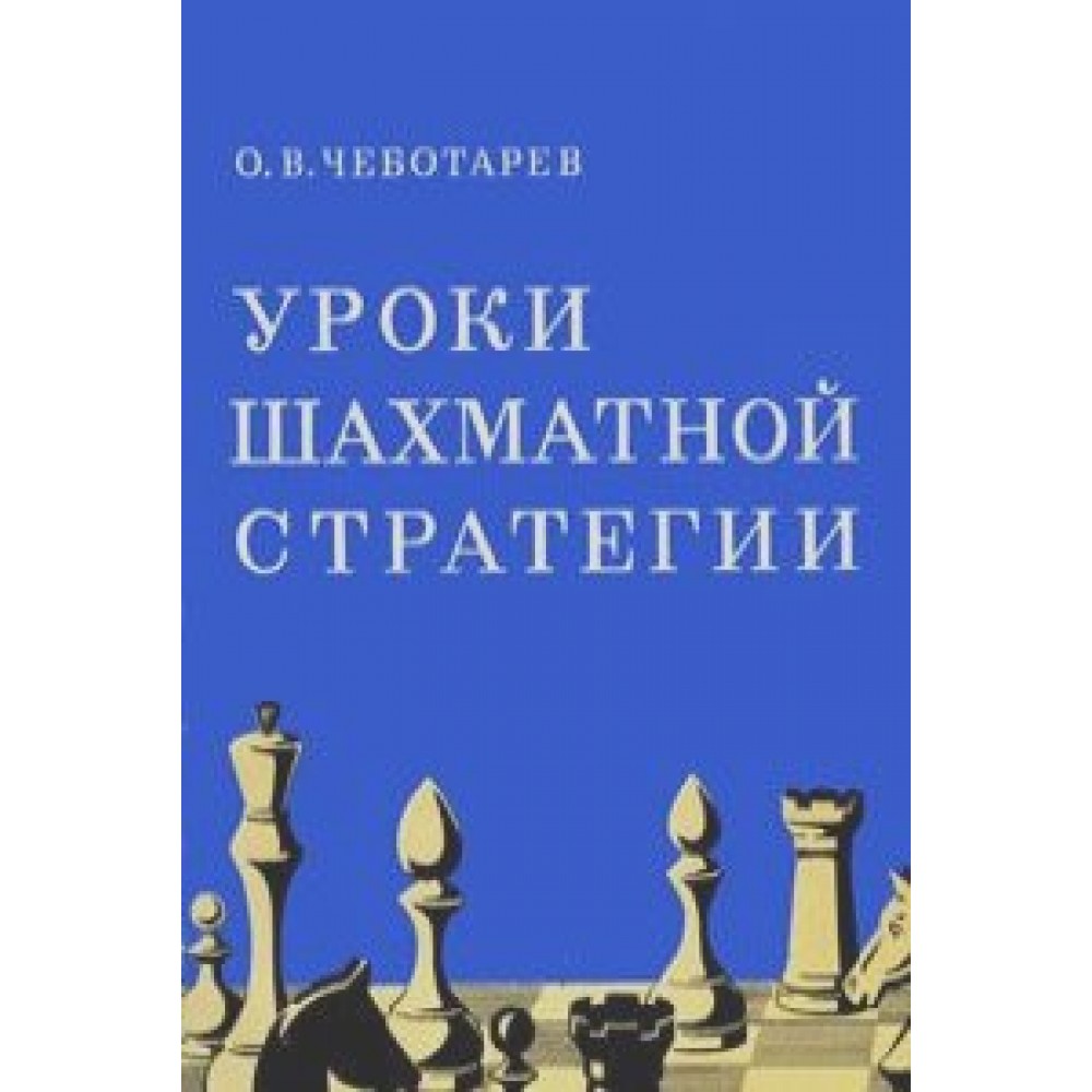 Уроки шахматной стратегии Чеботарев О. Уроки шахматной стратегии Чеботарев О.