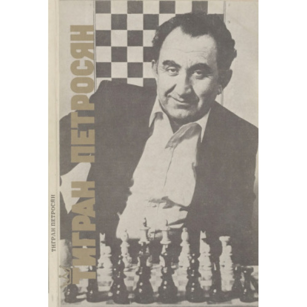 Тигран Петросян Тигран Петросян