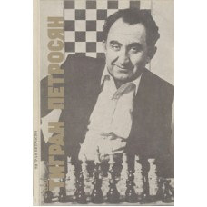 Тигран Петросян Тигран Петросян