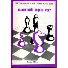 Шаховий кодекс СРСР (видання дванадцяте)