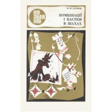 Комбінації і паски в шахах