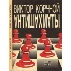 Антишахмати Корчной В.