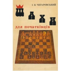 Шахи для початківців