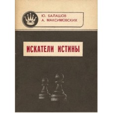 Шукачі істини