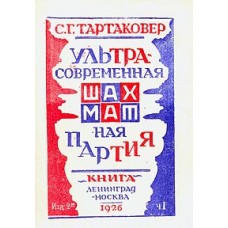 Ультрасучасна шахова партія. Частина 1