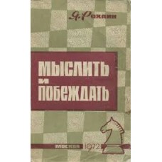 Мислити і перемагати