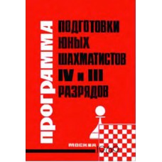 Програма підготовки шахістів IV і III розрядів
