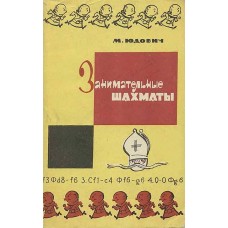 Цікаві шахи. 2 видання