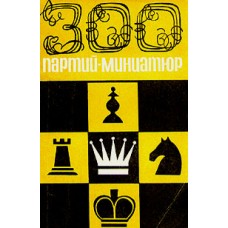 300 партій-мініатюр