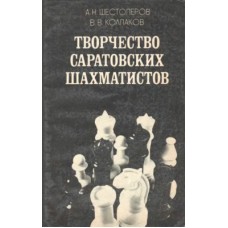 Творчість саратовських шахістів