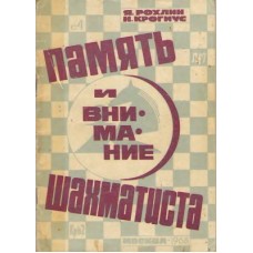 Пам'ять і увага шахіста