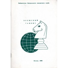 Волзький гамбіт