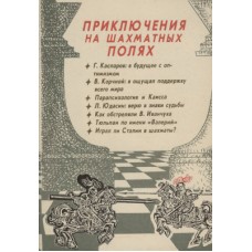 Пригоди на шахових полях