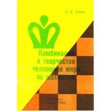 Комбінації у творчості чемпіонів світу з шахів
