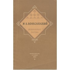 Вибрані партії