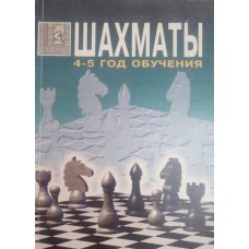Шахи. Підручник для 4-5 років навчання
