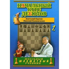 Початковий курс дебютів. Том 1