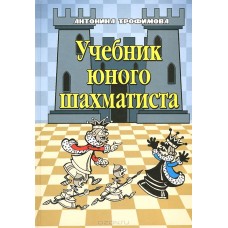 Підручник юного шахіста