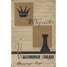 Вибрані етюди
