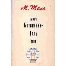 Матч Ботвинник-Таль