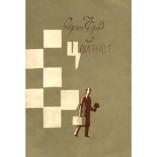 Цейтнот