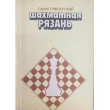 Шахова Рязань