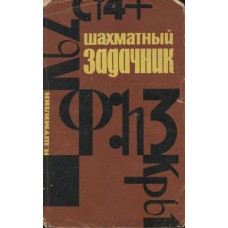 Шаховий задачник Шумілін Н.