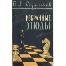 Вибрані етюди