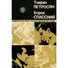 Тигран Петросян - Борис Спаський