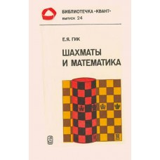Шахи та математика