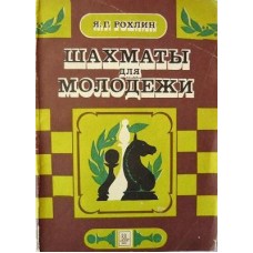 Шахи для молоді