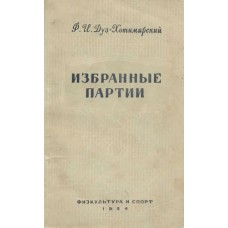 Вибрані партії Дуз-Хотимирський Ф.