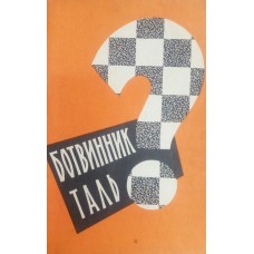 Ботвинник-Таль?