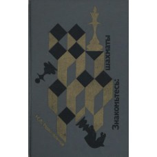 Знакомьтесь: шахматы. 2-е издание